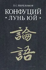 Обложка аудиокниги «Лунь юй»