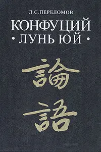 Обложка аудиокниги «Лунь юй»
