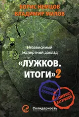 Обложка аудиокниги «Лужков. Итоги-2»