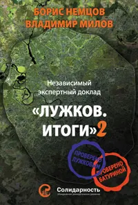 Обложка аудиокниги «Лужков. Итоги-2»