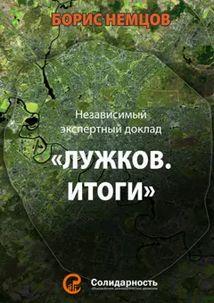 Обложка аудиокниги «Лужков. Итоги»