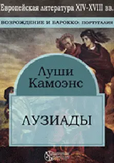 Обложка аудиокниги «Лузиады»