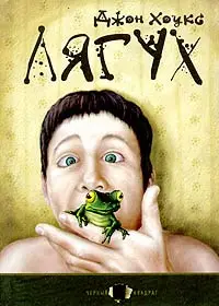 Обложка аудиокниги «Лягух»
