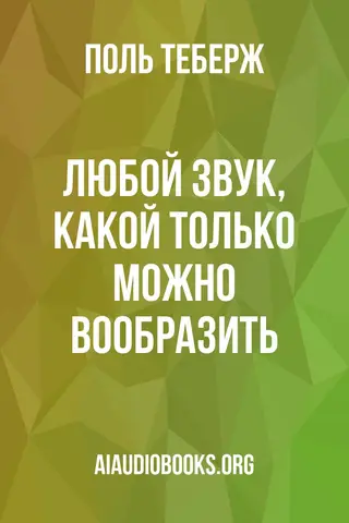 Обложка аудиокниги «Любой звук, какой только можно вообразить»