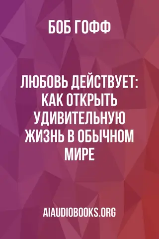 Обложка аудиокниги «Любовь действует: как открыть удивительную жизнь в обычном мире»