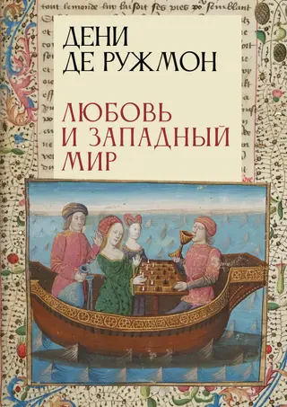 Обложка аудиокниги «Любовь и Западный мир»