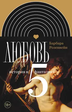 Обложка аудиокниги «Любовь: история в пяти фантазиях»