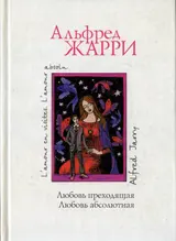 Обложка аудиокниги «Любовь преходящая. Любовь абсолютная»