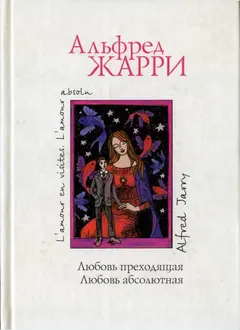 Обложка аудиокниги «Любовь преходящая. Любовь абсолютная»