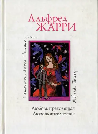 Обложка аудиокниги «Любовь преходящая. Любовь абсолютная»