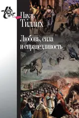 Обложка аудиокниги «Любовь, сила и справедливость. Онтологический анализ и применение к этике»