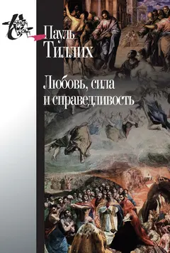 Обложка аудиокниги «Любовь, сила и справедливость. Онтологический анализ и применение к этике»