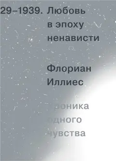 Обложка аудиокниги «Любовь в эпоху ненависти. Хроника одного чувства, 1929-1939»