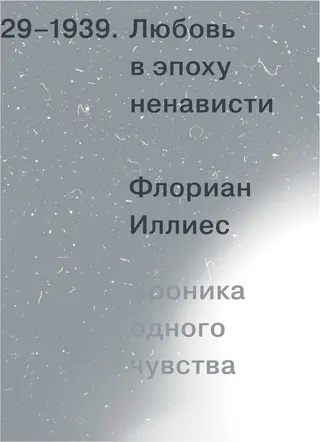 Обложка аудиокниги «Любовь в эпоху ненависти. Хроника одного чувства, 1929-1939»