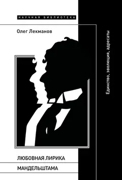 Обложка аудиокниги «Любовная лирика Мандельштама. Единство, эволюция, адресаты»