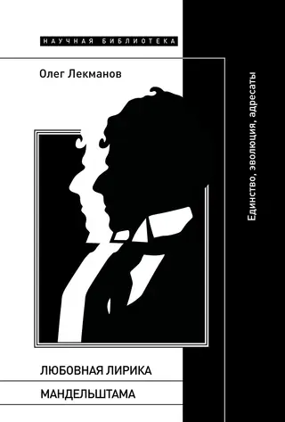 Обложка аудиокниги «Любовная лирика Мандельштама. Единство, эволюция, адресаты»