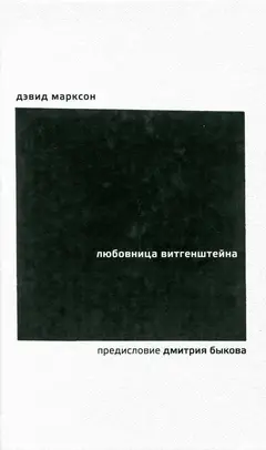 Обложка аудиокниги «Любовница Витгенштейна»