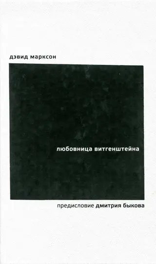 Обложка аудиокниги «Любовница Витгенштейна»
