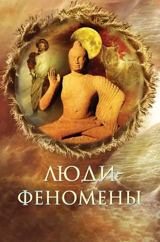 Обложка аудиокниги «Люди-феномены»
