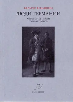 Обложка аудиокниги «Люди Германии. Антология писем XVIII–XIX веков»