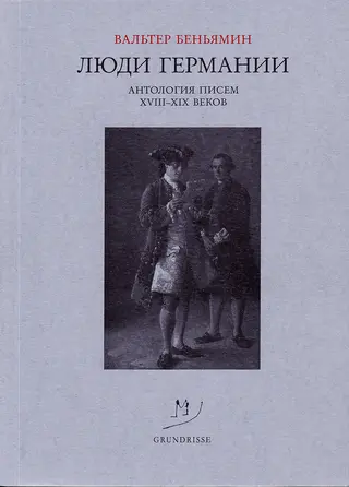 Обложка аудиокниги «Люди Германии. Антология писем XVIII–XIX веков»