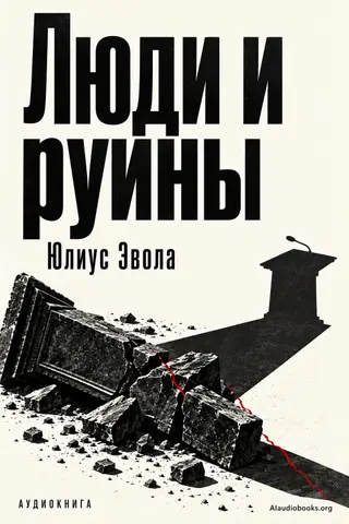 Обложка аудиокниги «Люди и руины»
