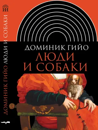 Обложка аудиокниги «Люди и собаки»