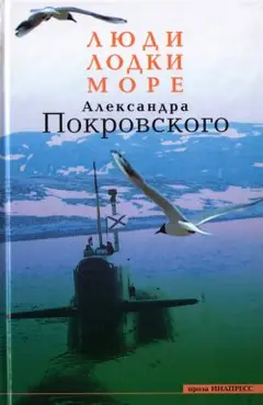 Обложка аудиокниги «Люди, лодки, море Александра Покровского»