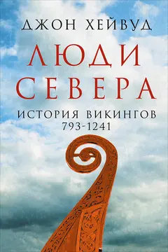 Обложка аудиокниги «Люди Севера: История викингов, 793–1241»