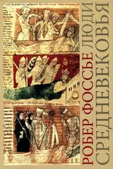 Обложка аудиокниги «Люди средневековья»