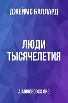 Обложка аудиокниги «Люди тысячелетия»