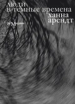 Обложка аудиокниги «Люди в темные времена»