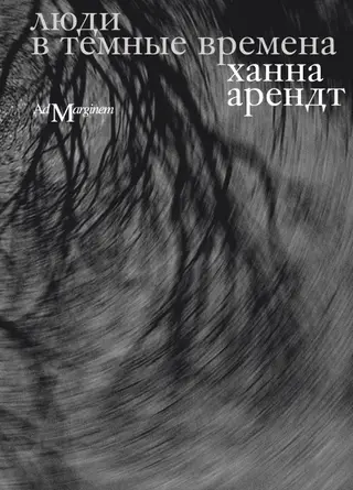 Обложка аудиокниги «Люди в темные времена»