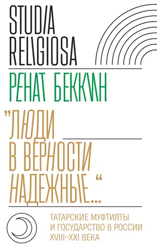 Обложка аудиокниги ««Люди в верности надежные…». Татарские муфтияты и государство в России (XVIII–XXI века)»
