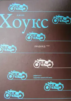 Обложка аудиокниги «Людоед»