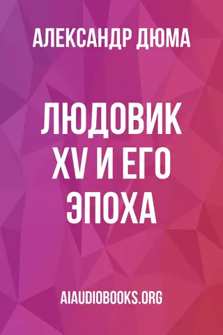 Обложка аудиокниги «Людовик XV и его эпоха»