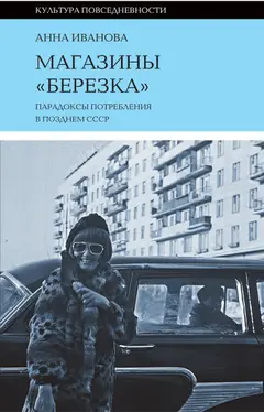 Обложка аудиокниги «Магазины «Березка»: парадоксы потребления в позднем СССР»