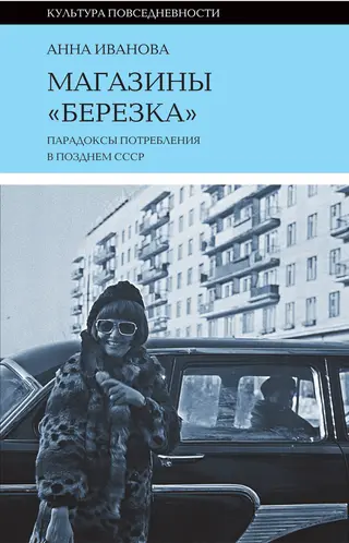 Обложка аудиокниги «Магазины «Березка»: парадоксы потребления в позднем СССР»