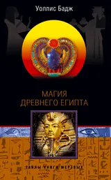 Обложка аудиокниги «Магия Древнего Египта. Тайны Книги мертвых»