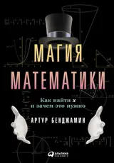 Обложка аудиокниги «Магия математики. Как найти x и зачем это нужно»