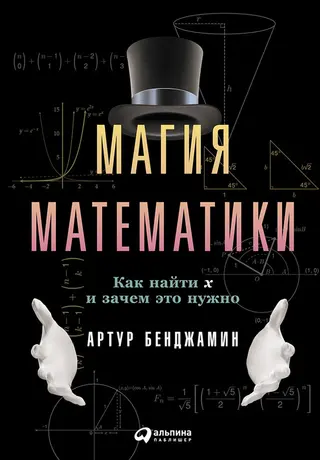 Обложка аудиокниги «Магия математики. Как найти x и зачем это нужно»