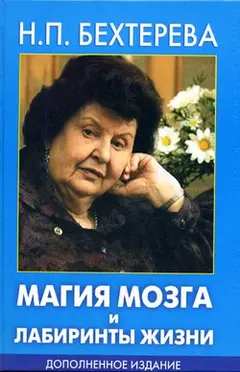 Обложка аудиокниги «Магия мозга и лабиринты жизни»