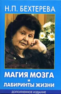 Обложка аудиокниги «Магия мозга и лабиринты жизни»