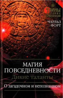 Обложка аудиокниги «Магия повседневности. Дикие таланты»