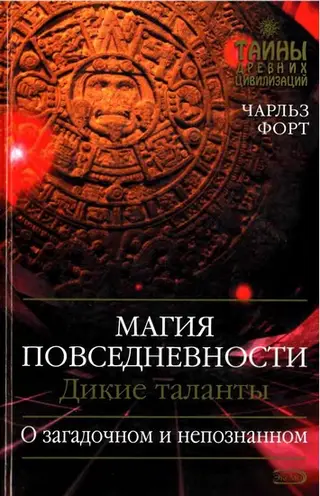 Обложка аудиокниги «Магия повседневности. Дикие таланты»