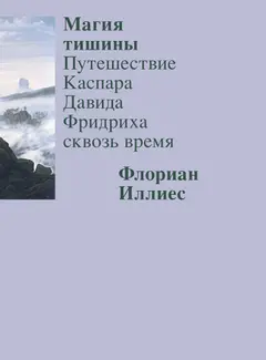 Обложка аудиокниги «Магия тишины. Путешествие Каспара Давида Фридриха сквозь время»