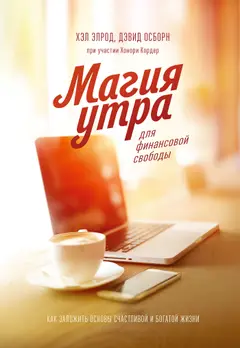 Обложка аудиокниги «Магия утра для финансовой свободы. Как заложить основы счастливой и богатой жизни»