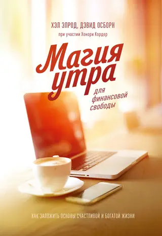 Обложка аудиокниги «Магия утра для финансовой свободы. Как заложить основы счастливой и богатой жизни»