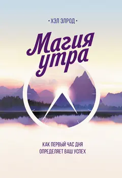 Обложка аудиокниги «Магия утра. Как первый час дня определяет ваш успех»