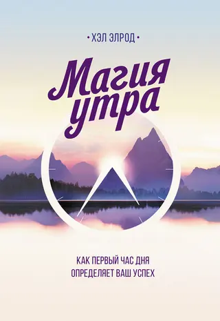 Обложка аудиокниги «Магия утра. Как первый час дня определяет ваш успех»